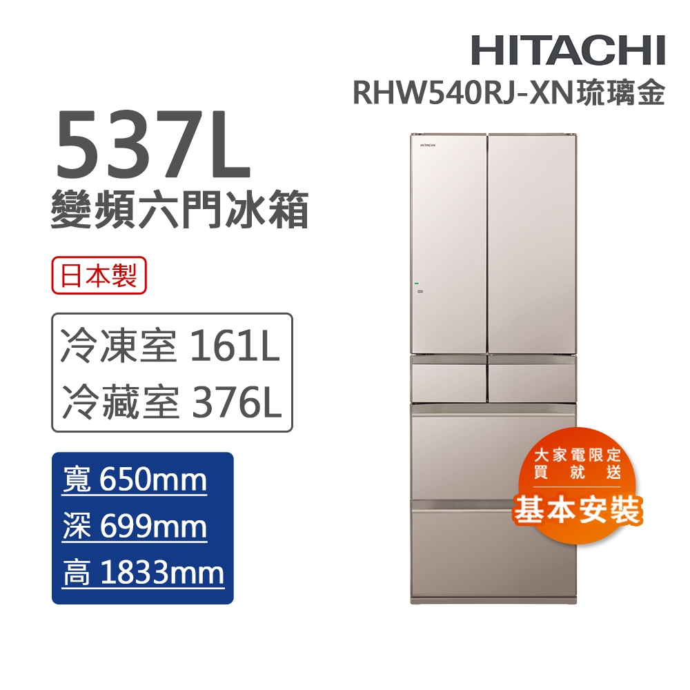 HITACHI日立 537L一級能效日製變頻六門冰箱 琉璃金(RHW540RJ-XN)