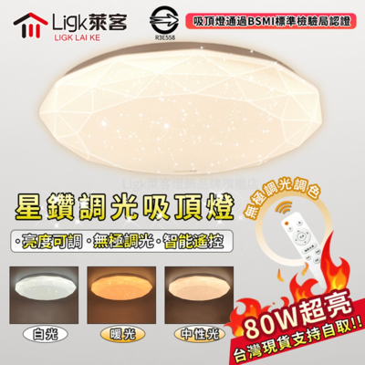 【Ligk萊客】80W吸頂燈 LED星鑽燈 無線遙控 無極三色調光 BSMI認證：R3E558（圓形60cm）