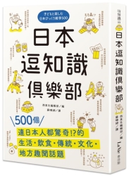 日本逗知識俱樂部：500個連日本人都驚奇的生活．飲食．傳統．文化．地方趣聞話題 | 拾書所