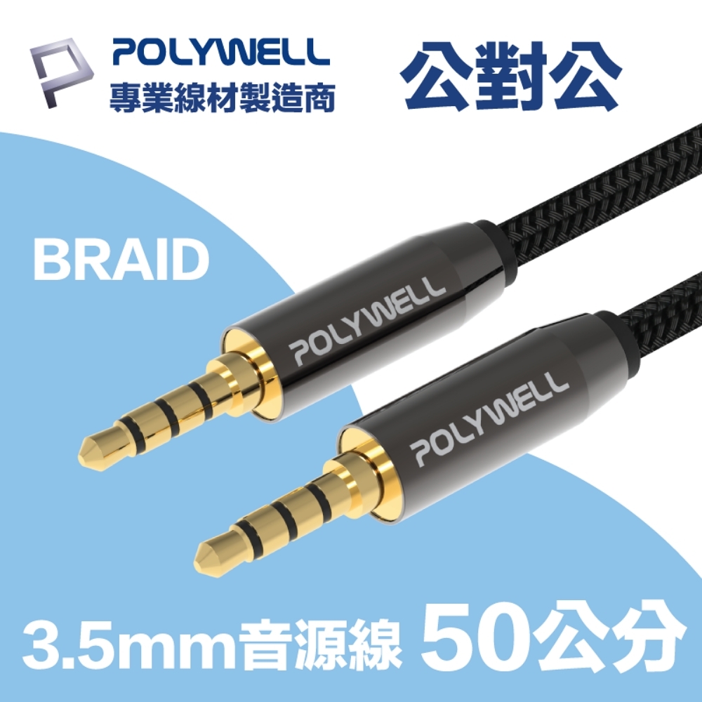 POLYWELL 3.5mm AUX音源線 公對公 50公分 3環4節 4極 鋁合金外殼 編織版
