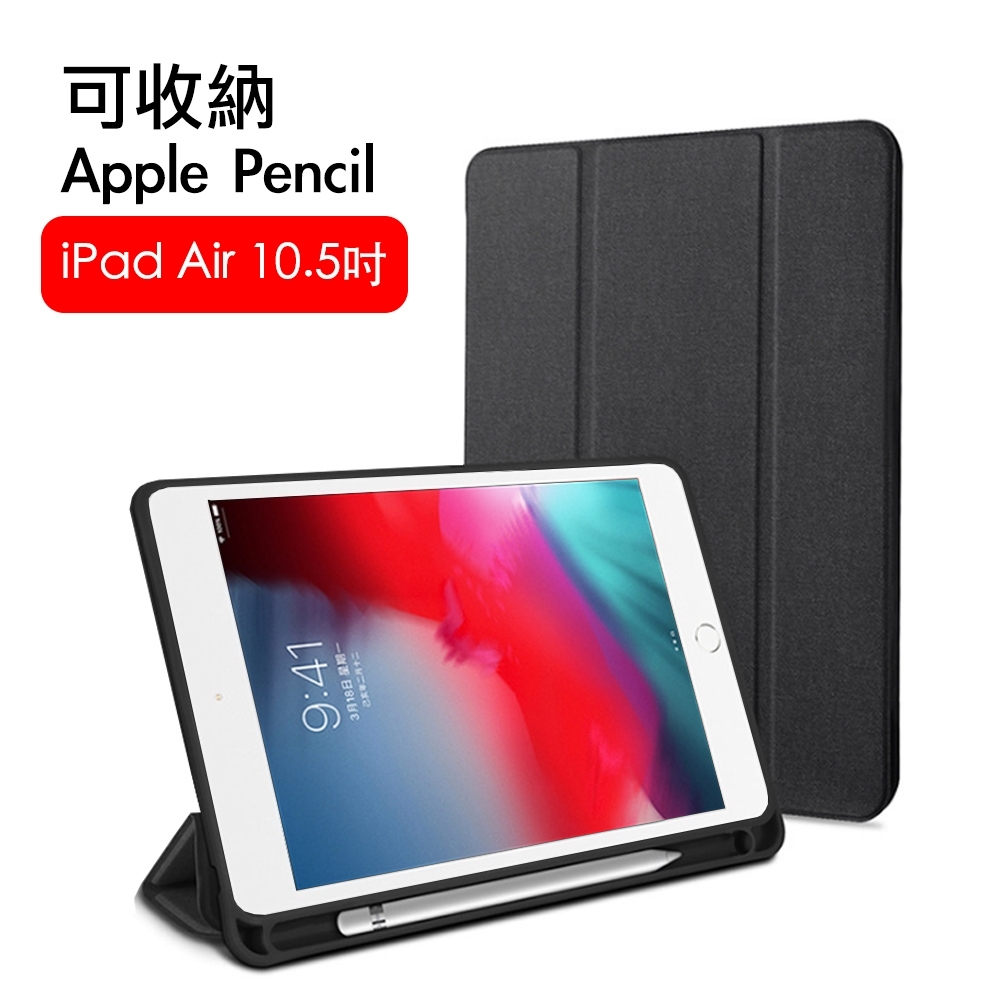 iPad Air3 10.5吋2019 A2152 織布紋三折帶筆槽散熱保護套| Apple iPad