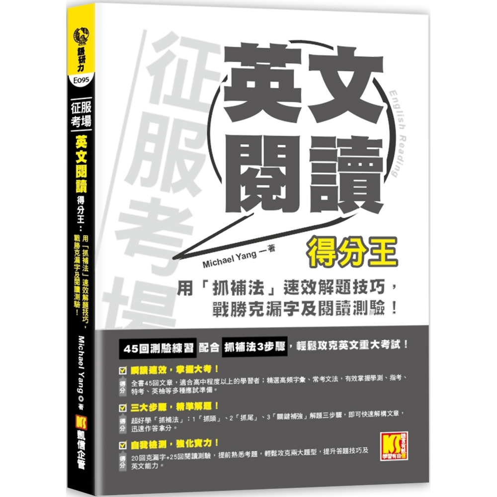 征服考場英文閱讀得分王：用「抓補法」速效解題技巧，戰勝克漏字及閱讀測驗！