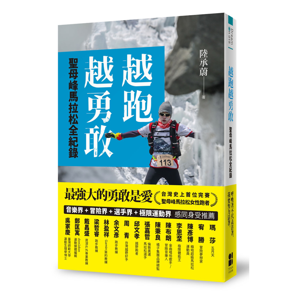 越跑越勇敢：聖母峰馬拉松全紀錄 | 拾書所