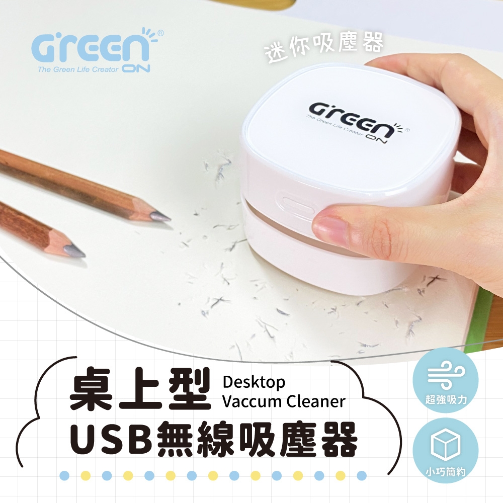 【GREENON】桌上型USB無線吸塵器 鍵盤吸塵器 迷你吸塵器 (超強吸力/小巧簡約)