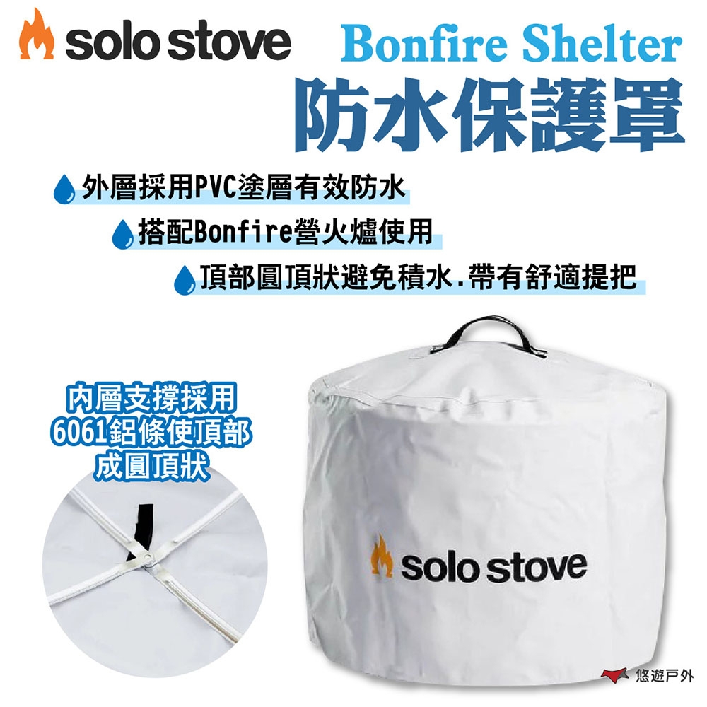 SOLO STOVE Bonfire Shelter防水保護罩 適用Bonfire營火爐 悠遊戶外