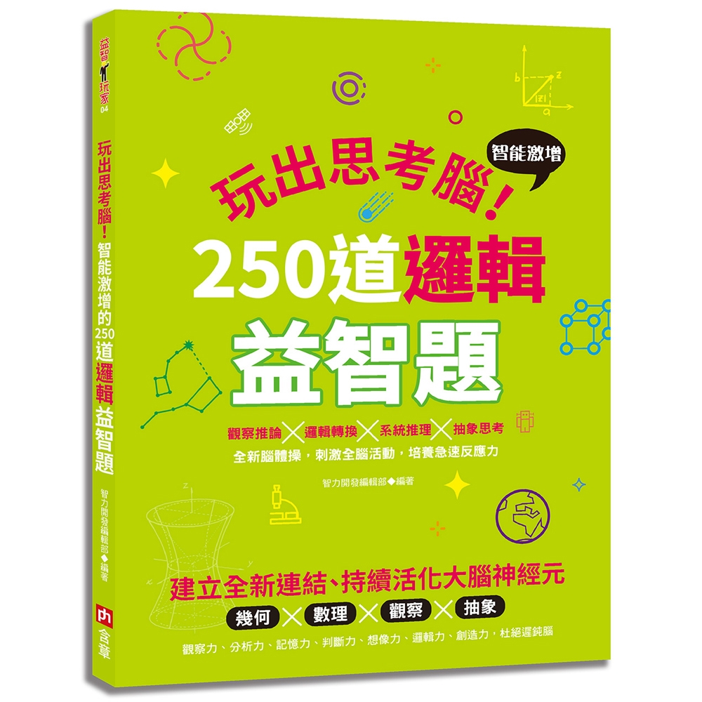 玩出思考腦：智能激增的250道邏輯益智題 | 拾書所