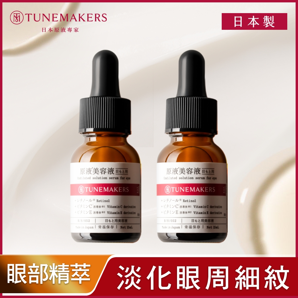 TUNEMAKERS 原液眼部精萃 15mlx2入(宅)