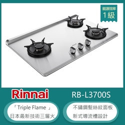 林內牌 RB-L3700S(NG1) 檯面式彩焱三口瓦斯爐 不鏽鋼髮絲紋 防漏設計 鑄鐵爐架 天然