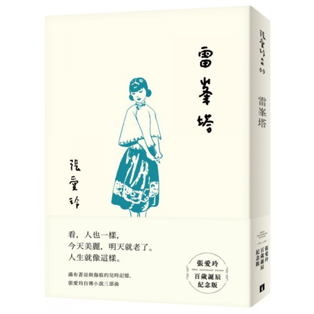 雷峯塔【張愛玲百歲誕辰紀念版】 | 拾書所