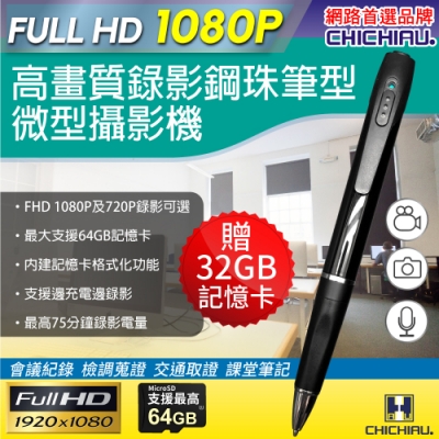 CHICHIAU 奇巧 Full HD 1080P 插卡式鋼珠筆型影音針孔攝影機 P75