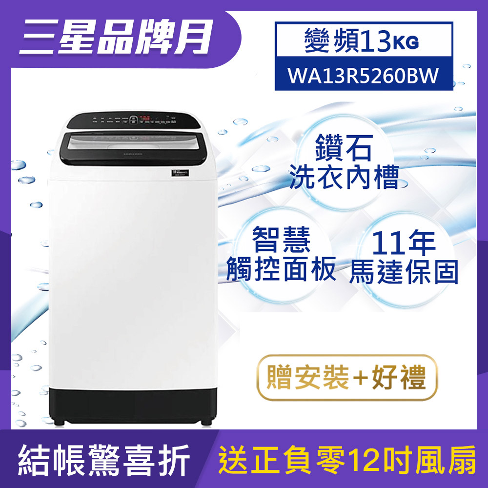 [結帳95折] SAMSUNG三星 13公斤 變頻直立式洗衣機 WA13R5260BW/TW