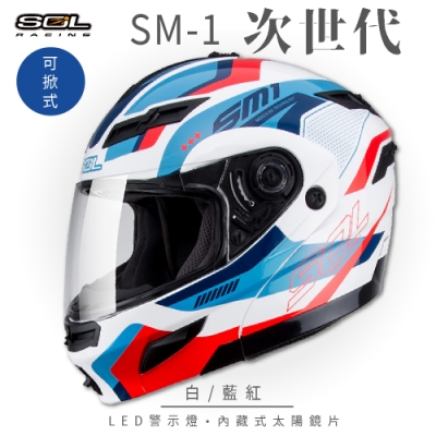 【SOL】SM-1 次世代 白/藍紅 可樂帽(可掀式安全帽│機車│內襯│鏡片│全可拆內襯│內墨鏡片│GOGORO)