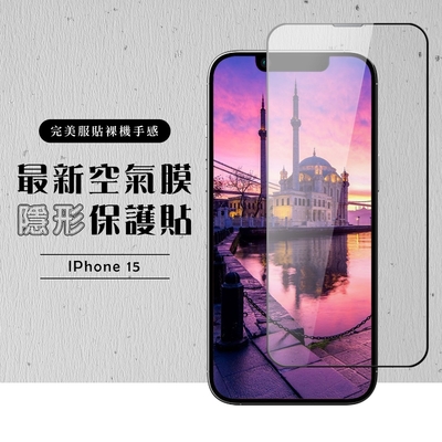 IPhone 15 保護貼滿版高清全透玻璃空氣鋼化膜