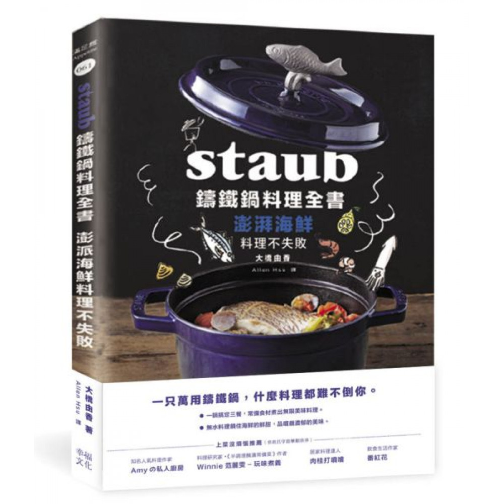 Staub鑄鐵鍋料理全書：澎湃海鮮料理不失敗 | 拾書所