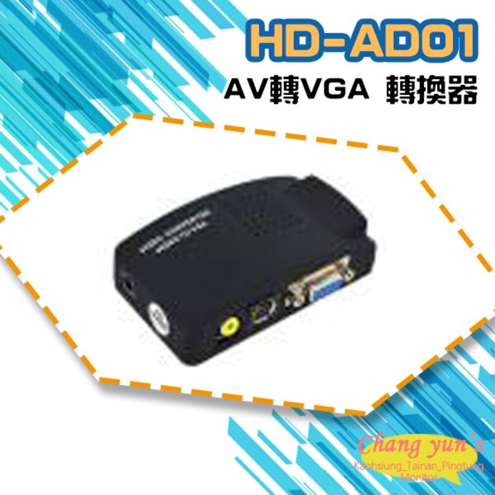 昌運監視器 HD-AD01 AV轉VGA 轉換器 類比影像訊號轉換成VGA訊號