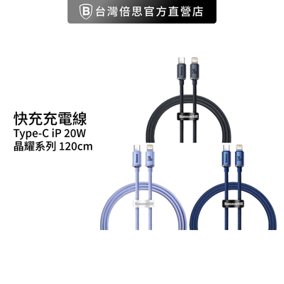 【台灣倍思】20w晶耀 type-c轉ios 蘋果 apple pd線/充電線/快充線 120公分