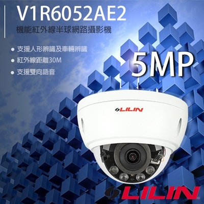 昌運監視器 LILIN 利凌 V1R6052AE2 500萬 機能紅外線半球網路攝影機 紅外線30M