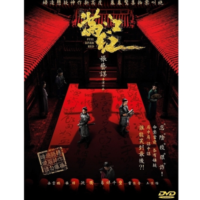 滿江紅 ( 張藝謀電影 )   DVD