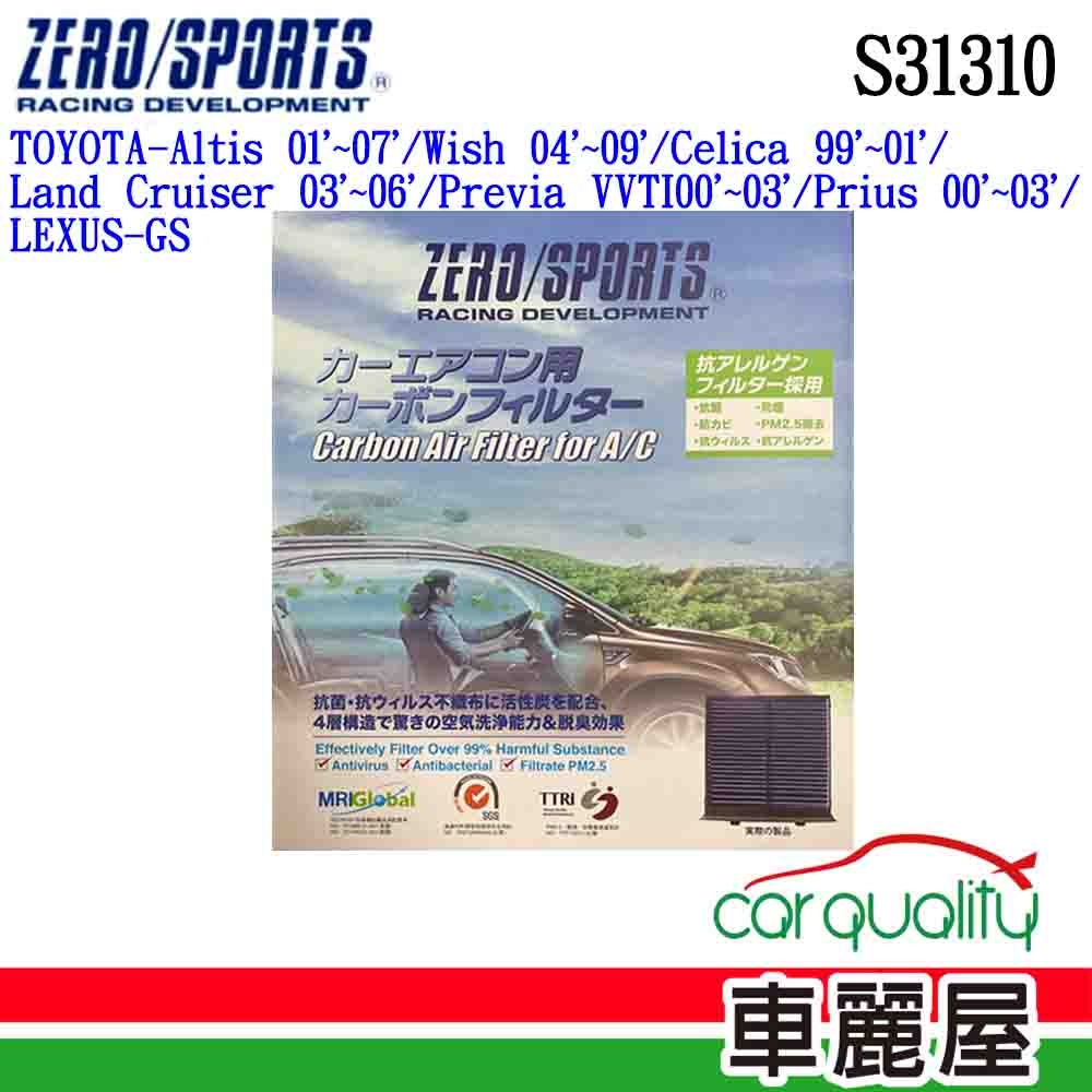 【ZERO SPORT】冷氣濾網 抑菌型 ZERO SPORT S31310(車麗屋)