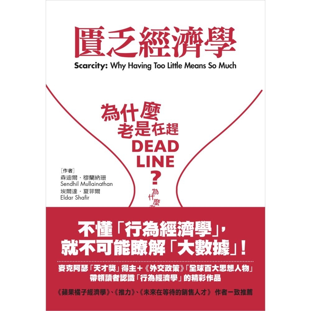 匱乏經濟學：為什麼老是在趕deadline？為什麼老是覺得時間和金錢不夠用？ | 拾書所