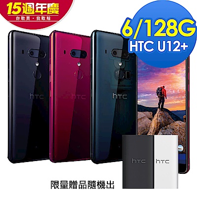 HTC U12+ (6G/128G) 6吋2K+全屏四鏡頭旗艦機