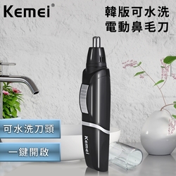 【KEMEI】韓版可水洗電動鼻毛刀(修剪器/鼻毛機)(E0511)