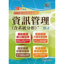 國營事業「搶分系列」【資訊管理（含系統分析）】（重點精華整理．模擬試題強化演練．歷屆相關題庫完整收錄）(11版)