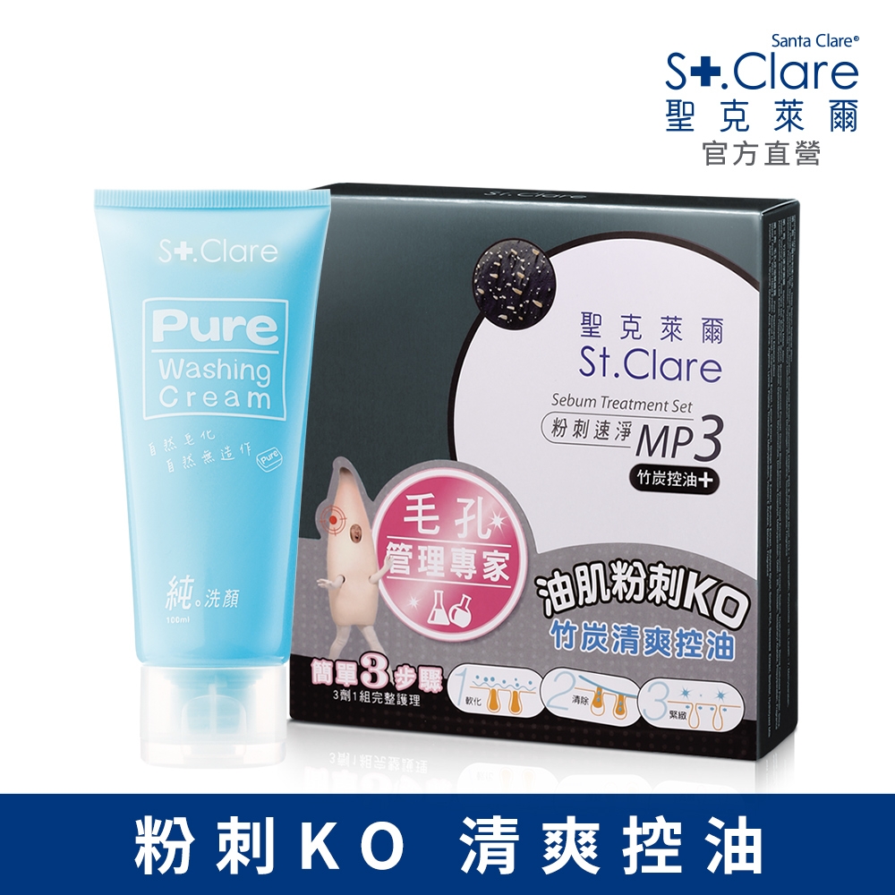 St.Clare聖克萊爾 粉刺竹炭MP3+純洗顏洗面霜100ml