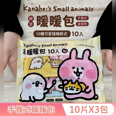 卡娜赫拉的小動物 手握式綜合暖暖包-嫩黃款 10入X3包 獨立包裝 快速發熱 10 種款式 隨機驚喜組合