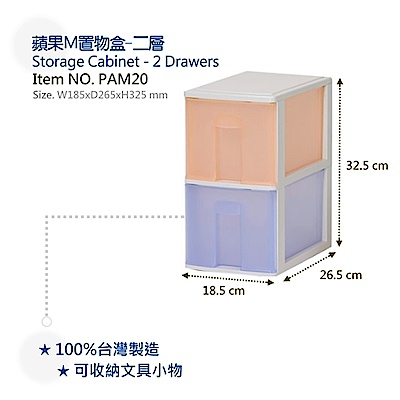 【DOLEDO】PAM20 蘋果M置物盒-二層(二入裝)