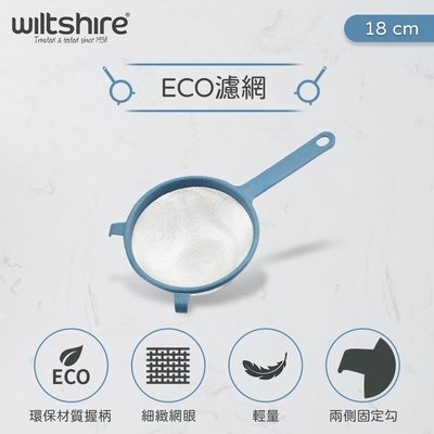 澳洲Wiltshire ECO 濾網 18CM