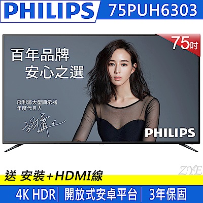 福利品-PHILIPS飛利浦 75吋 4K UHD 連網液晶顯示器 75PUH6303