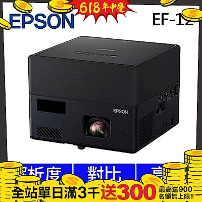 EPSON EF-12 3LCD雷射投影機