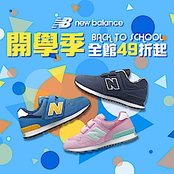 New Balance 開學季 全館49折起