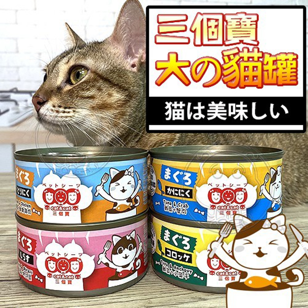 三個寶》滿足貓罐-鮪魚底機能營養綜合貓餐罐170g