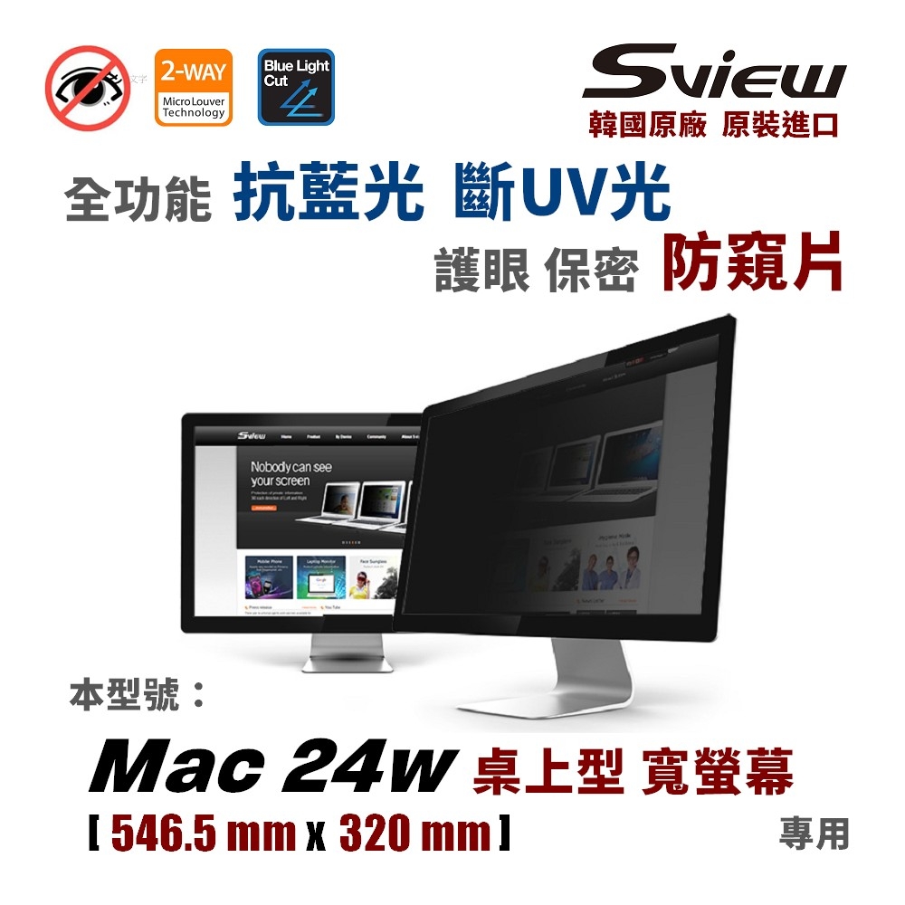 韓國製造 Sview - Apple Mac 24型 - 螢幕防窺片,( 546.5x320mm )