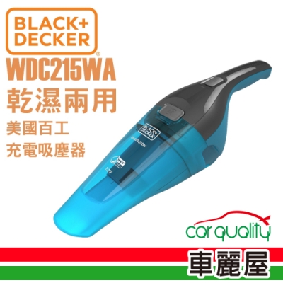 【BLACK&DECKER 百工】美國百工 乾濕兩用車用吸塵器(WDC215WA)