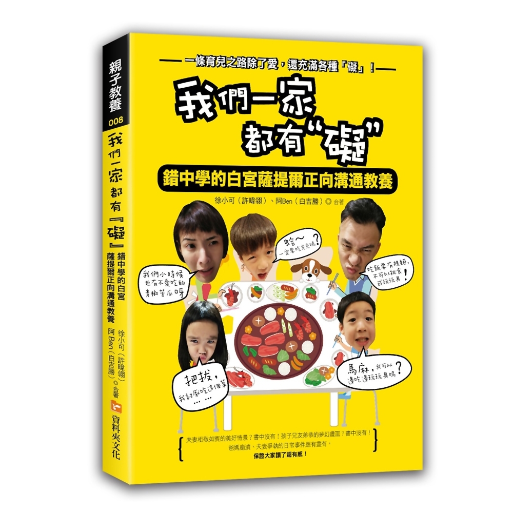 我們一家都有「礙」：錯中學的白宮薩提爾正向溝通教養 | 拾書所