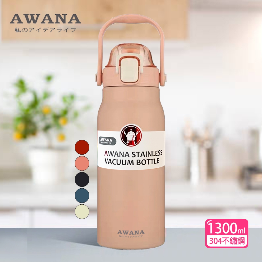 【AWANA】手提彈蓋保溫瓶(附吸管)1300ml AN-1300