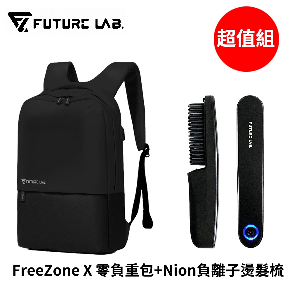 Future Lab. 未來實驗室 FreeZone X 零負重包+Nion負離子燙髮梳