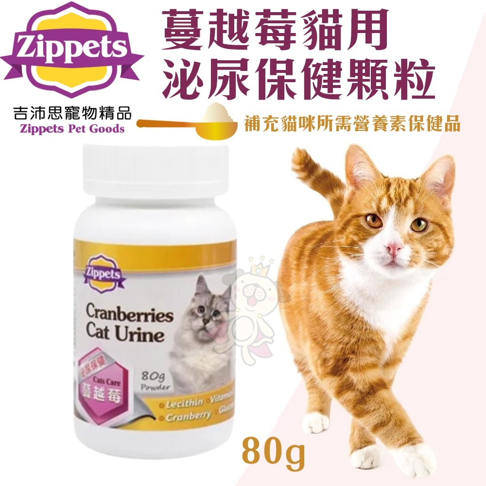 Zippets吉沛思 蔓越莓泌尿保健顆粒/益生菌腸胃保健顆粒 貓用 80g(購買第二件都贈送寵物零食*1包)