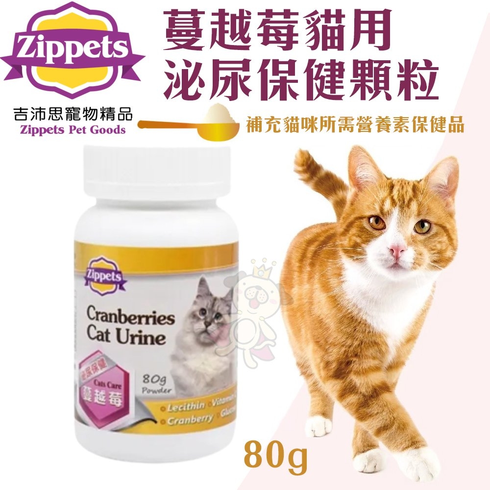 【2入組】Zippets吉沛思 蔓越莓泌尿保健顆粒/益生菌腸胃保健顆粒 貓用 80g (贈送全家禮卷50元*1張)