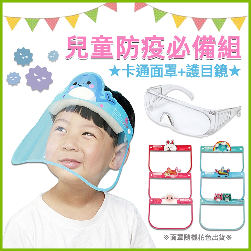 [適用1-13歲，含運]兒童防疫必備組 可愛卡通面罩+護目鏡(可搭配眼鏡配戴)