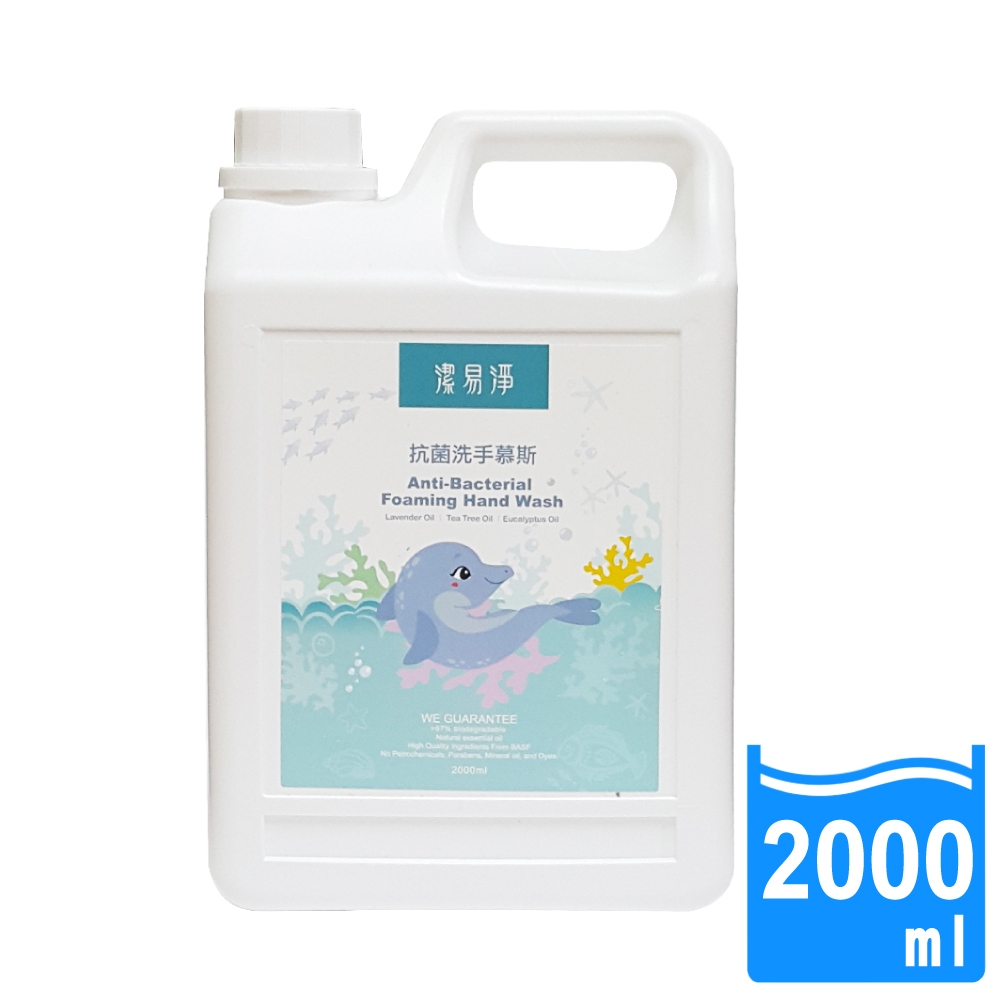 潔易淨 2入組 抗菌洗手慕斯2000ml(綿密泡沫 溫和不刺激 薰衣草/茶樹/尤加利)