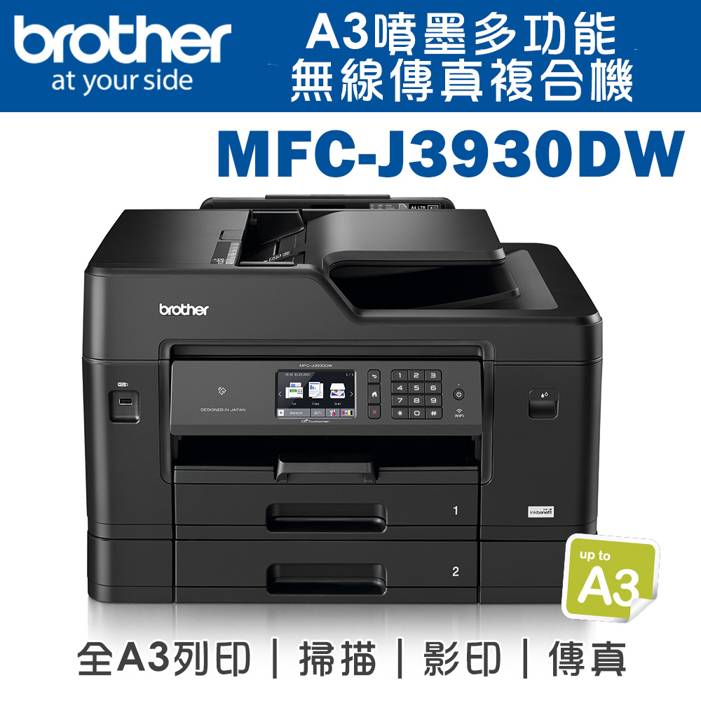 Brother MFC-J3930DW A3噴墨多功能無線傳真複合機