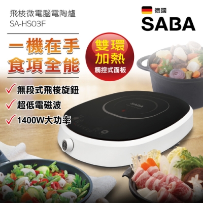 SABA 飛梭微電腦電陶爐 SA-HS03F