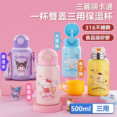 SANRIO三麗鷗 316不鏽鋼一杯雙蓋三用彈蓋兒童保溫杯/保溫瓶 - 500ml(附皮革杯套) 4款可選