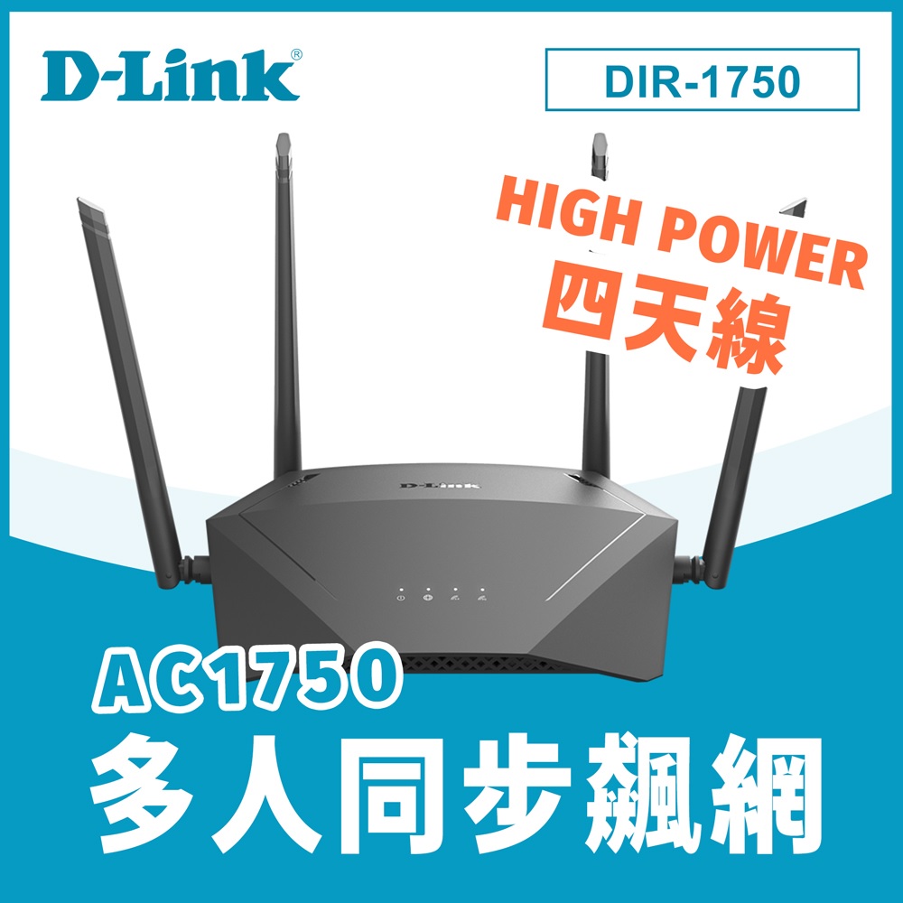 D-Link 友訊  DIR-1750 AC1750 MU-MIMO Gigabit 雙頻無線路由器 分享器(台灣製造)