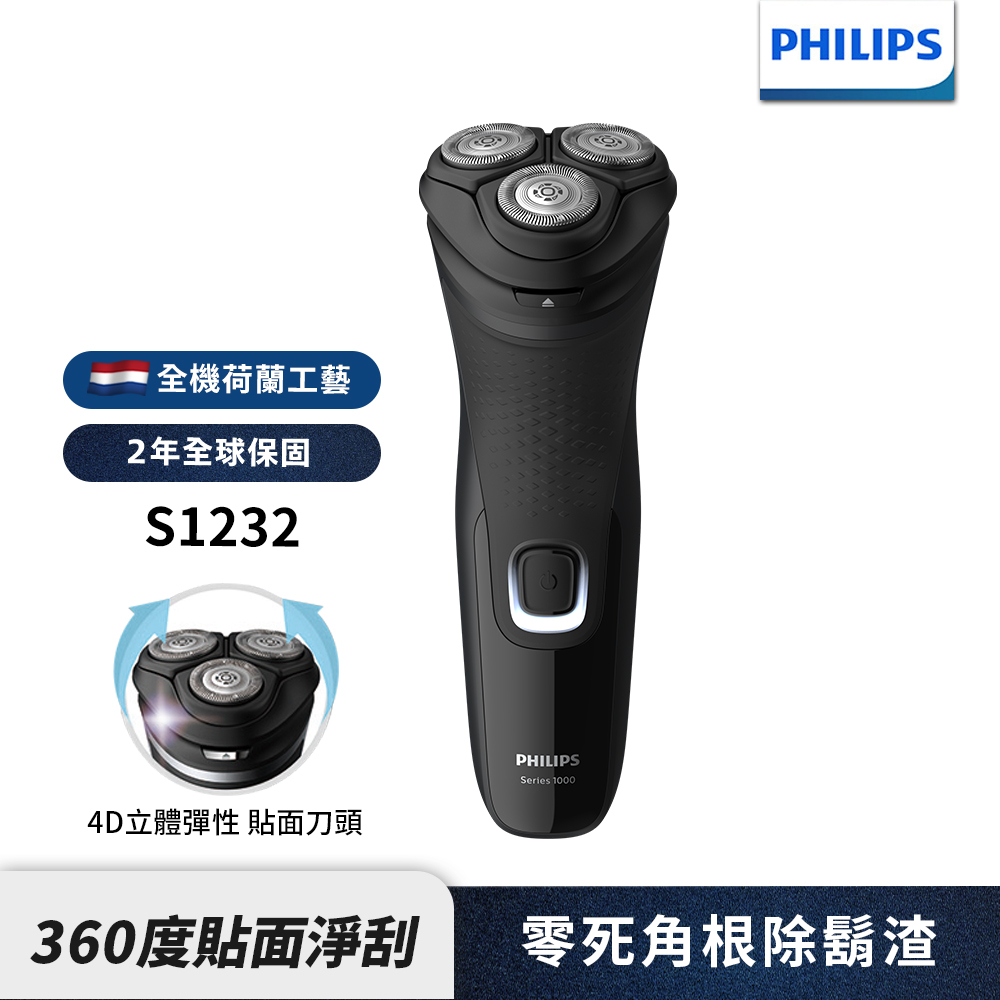 Philips 飛利浦S1232 4D三刀頭電鬍刀/刮鬍刀(快速到貨)