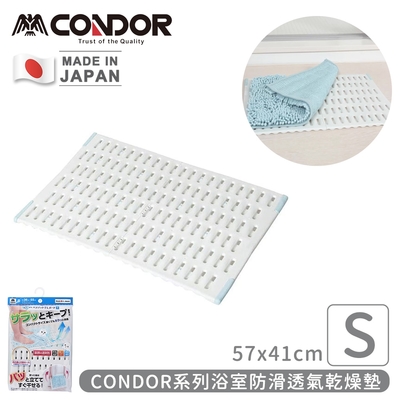 日本山崎 日本製CONDOR系列浴室防滑透氣乾燥墊S(57x41cm)